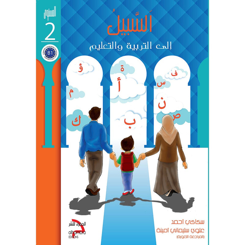 As-Sabeel for Arabic Education - Textbook: Level 2 السبيل: إلى التربية و التعليم- المستوى الثاني