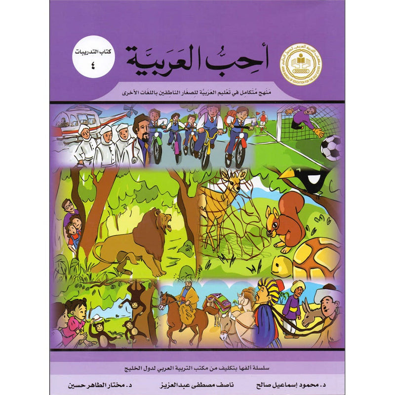 I Love Arabic Workbook: Level 4 أحب العربية كتاب التدريبات