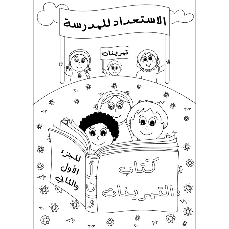 Preparing for School - My Arabic Letters Workbook: Parts 1 and 2 لاستعداد للمدرسة - أحرفي العربية كتاب