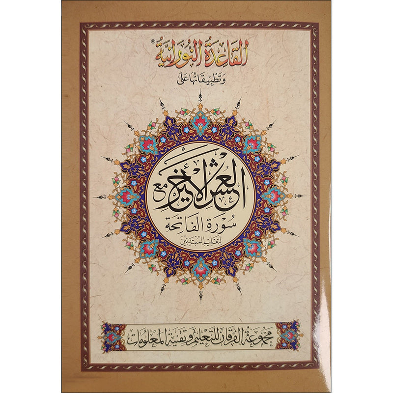 Al-Qaidah An-Noraniah implementation: Last Tenth of the Holy Qur'an with Suratul-Fatihah for Beginners (Small Book) (South Asian Script)