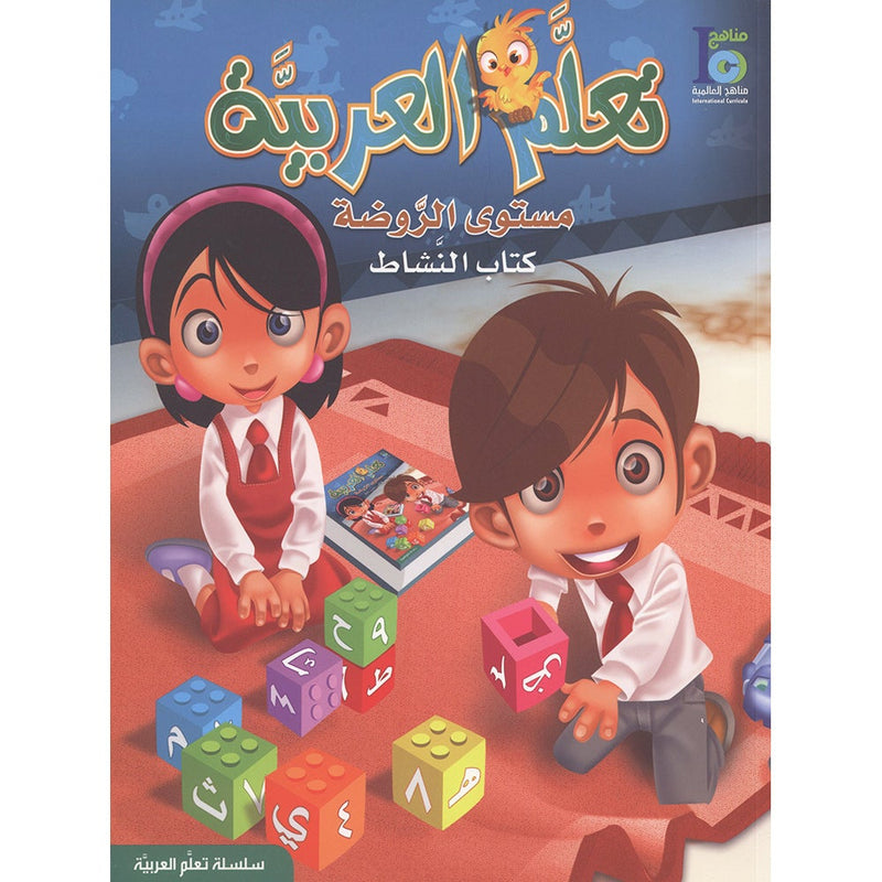 ICO Learn Arabic Workbook: KG1 (4-5 Years) تعلم العربية - مستوى الروضة تعلم العربية