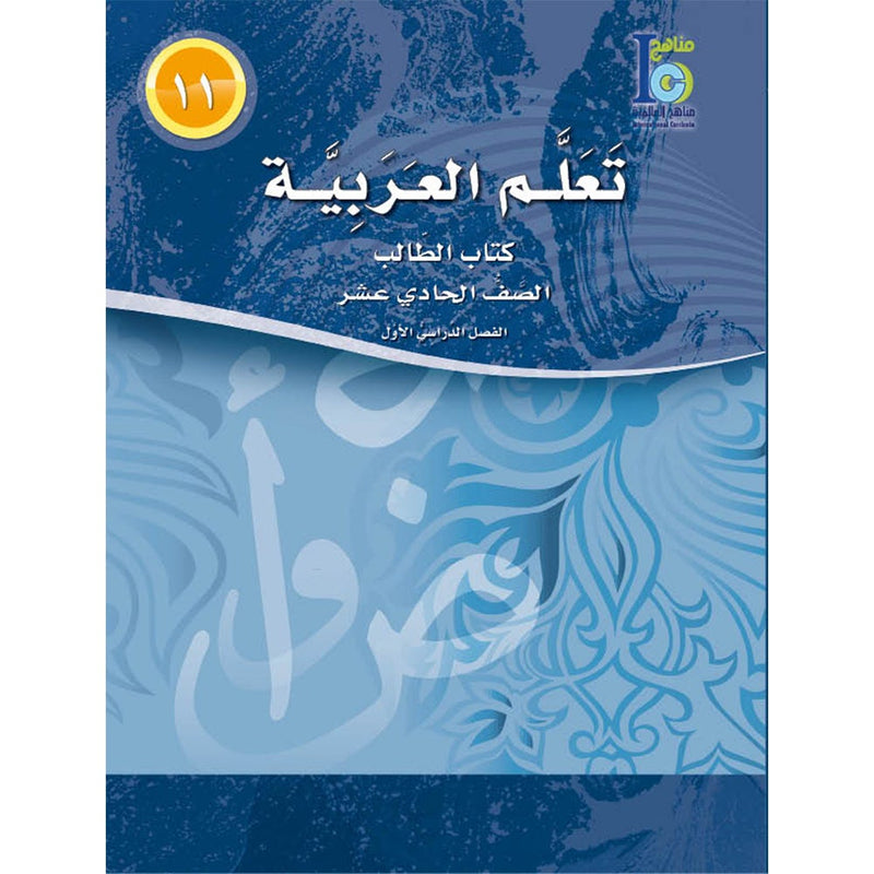 ICO Learn Arabic Textbook: Level 11, Part 1 (With CD)