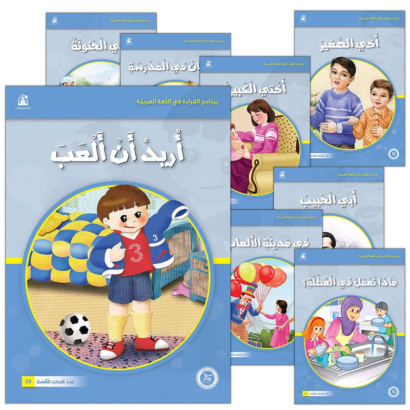 Reading Program in the Arabic Language: Level 1 (set of 12 books) برنامج القراءة في اللغة العربية