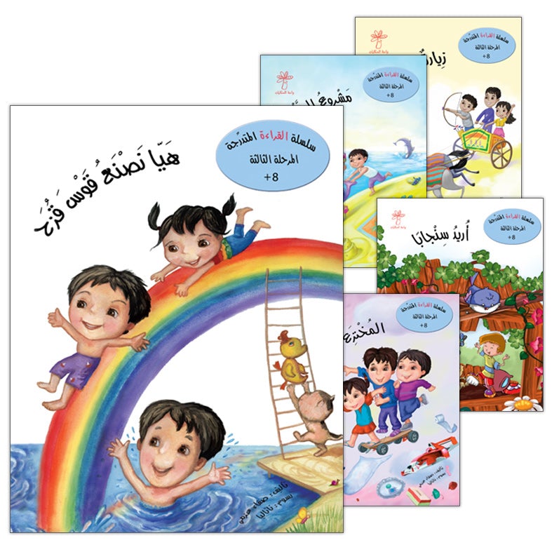 Graded Reading Series: Level 3, Part 1 (Set of 5 Books) سلسلة القراءة المتدرجة