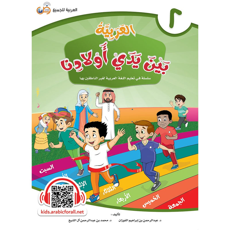 Arabic Between Our Children's Hands Textbook: Level 2 العربية بين يدي أولادنا