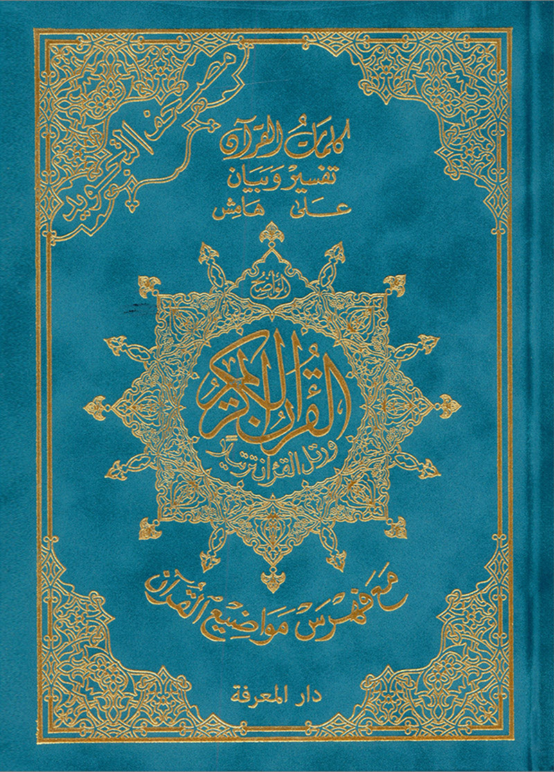 Tajweed Quran - Hardcover (Colors May Vary) مصحف التجويد - مجلد