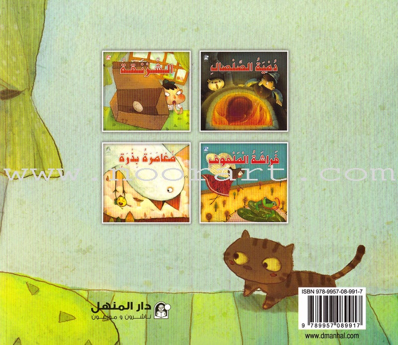 The Interesting Reading Series (4 books) سلسلة القراءة الممتعة