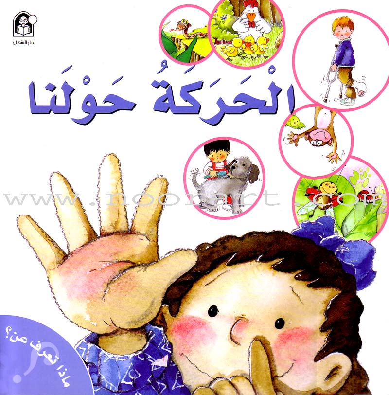 What Do You Know About? (6 Books) ماذا تعرف عن؟