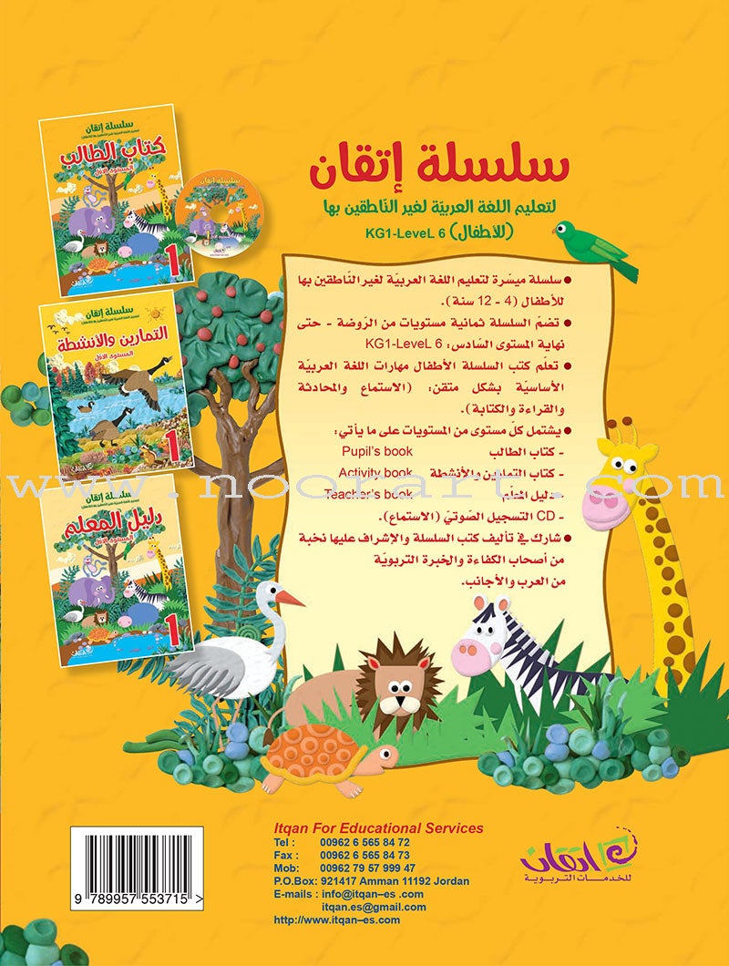 Itqan Series for Teaching Arabic Textbook (with Audio CD): Level 1 سلسلة إتقان لتعليم اللغة العربية كتاب الطالب