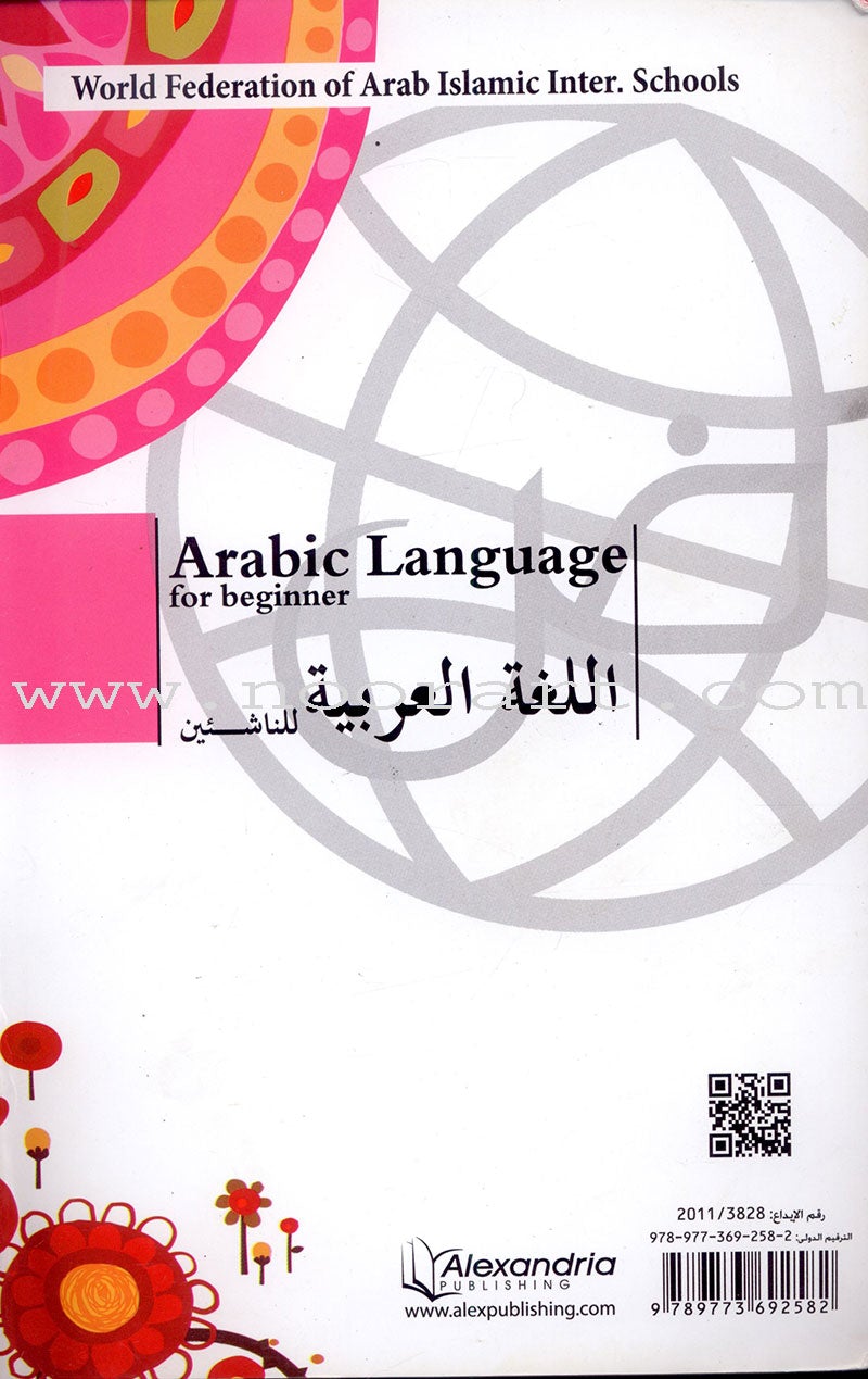 Arabic Language for Beginner Textbook: Level 12 اللغة العربية للناشئين