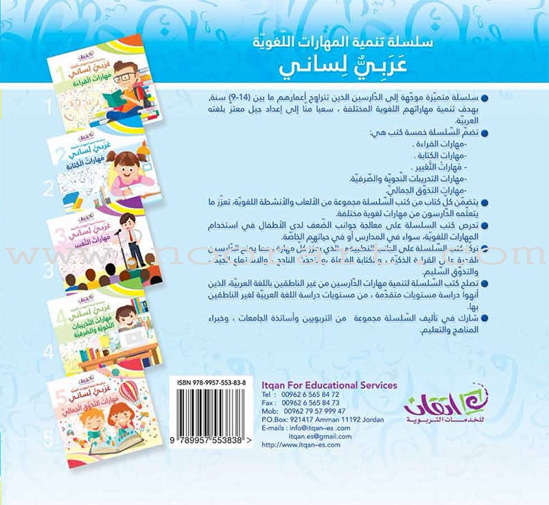 Language Skills Development Series, Arabic is My Language - Writing Skills: Book 2 عربي لساني – مهارات الكتابة