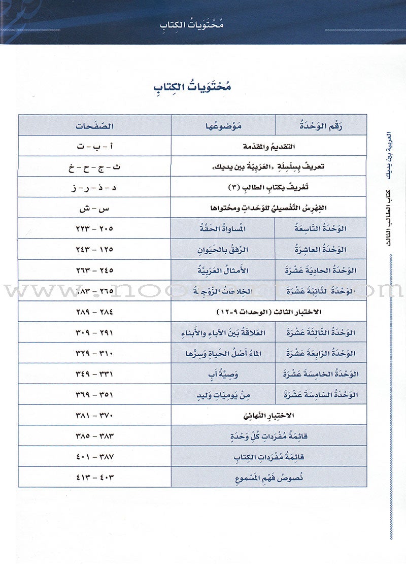 Arabic Between Your Hands Textbook: Level 3, Part 2 with online audio content العربية بين يديك