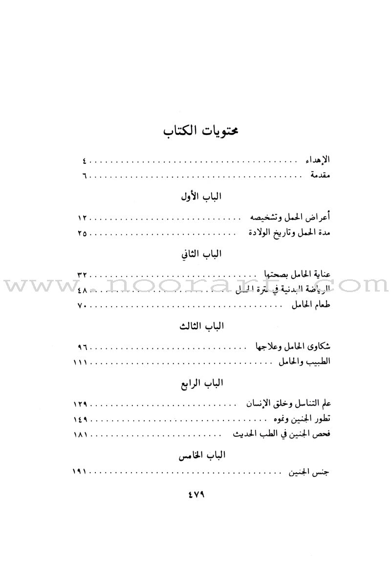 Your Child from Pregnancy to Birth طفلك من الحمل إلى الولادة