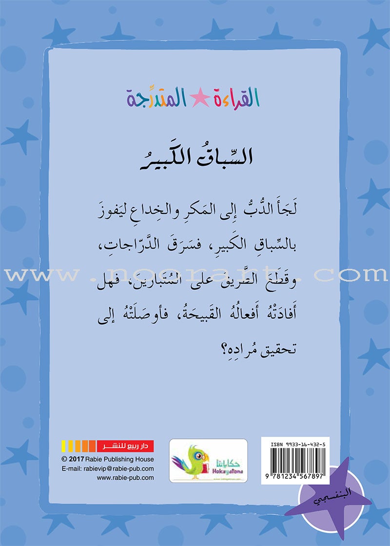 Graded Reading Series Purple Group Level 8 (set of 5 Books) سلسلة القراءة المتدرجة مجموعة اللون البنفسجي