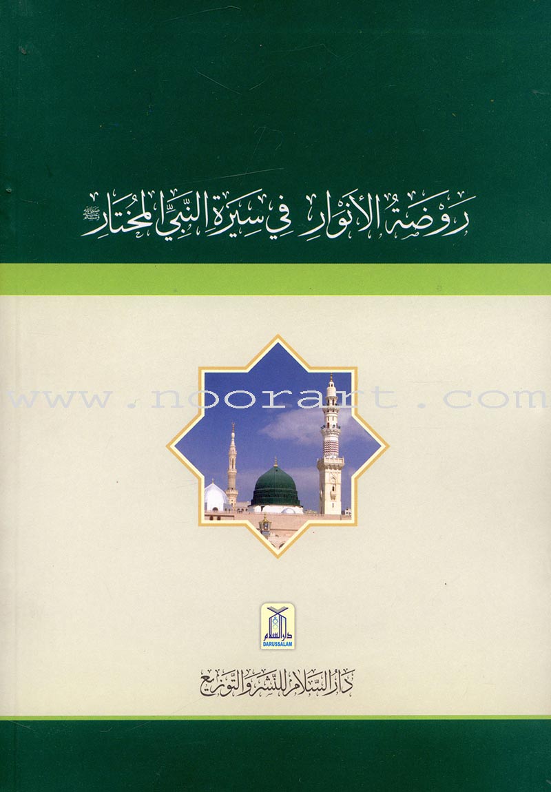 The Gardens of Lights (Paperback) روضة الأنوار في سيرة النبي المختار