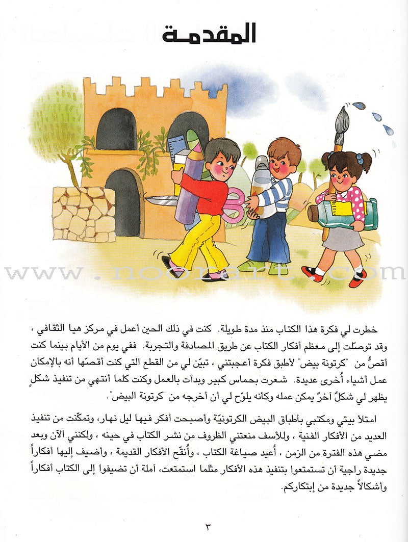 The Amazing Egg Carton Series (set of 2 Books) سلسلة كرتونة البيض الكاملة