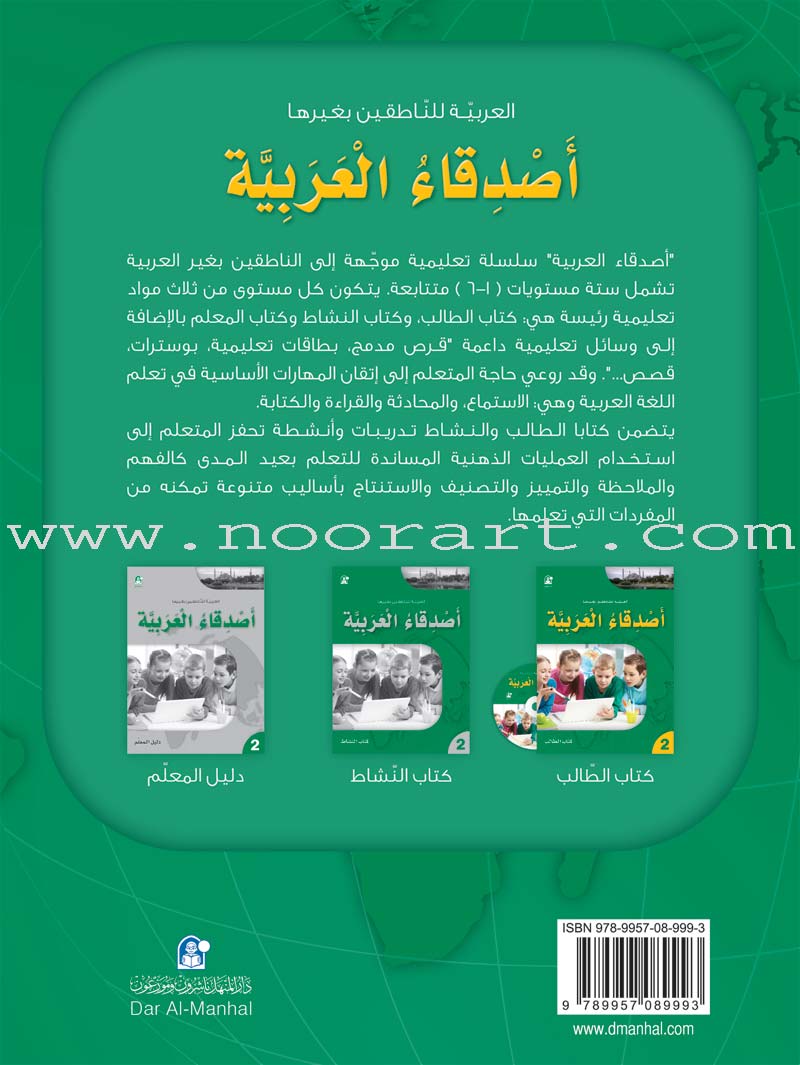 Arabic Language Friends  Textbook: Level 2 أصدقاء العربية