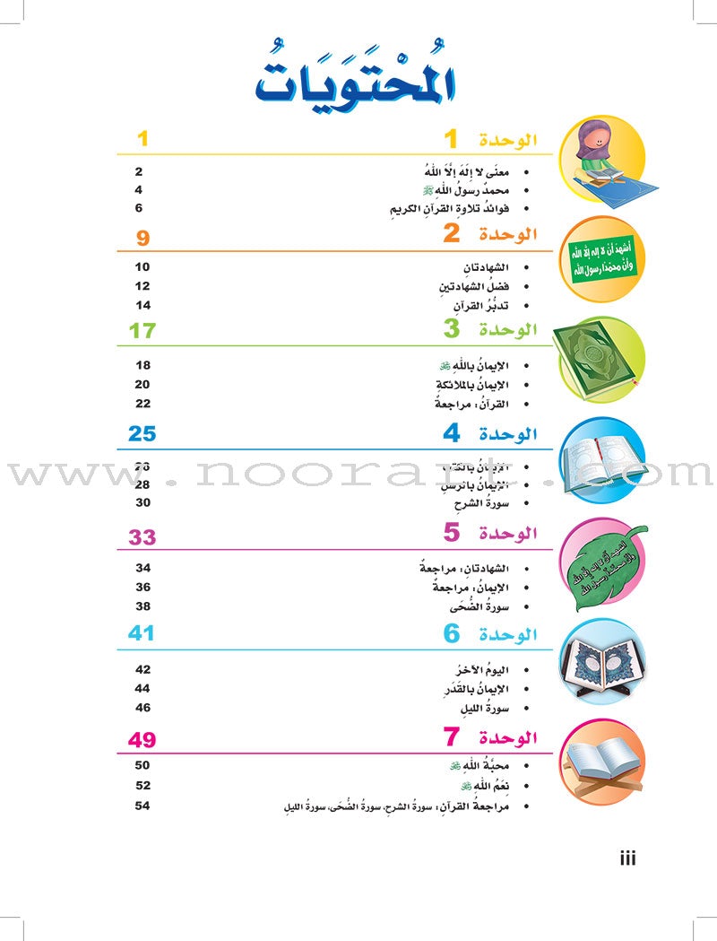 ICO Islamic Studies Textbook: Grade 2 (Arabic, Light Version) التربية الإسلامية - عربي مخفف