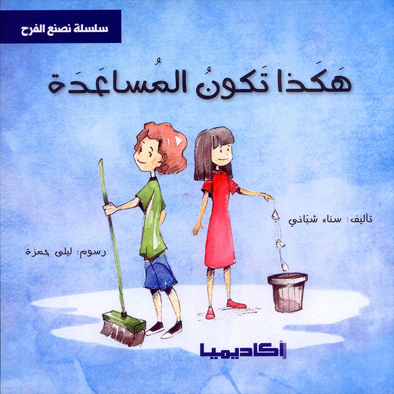 We Make Joy Stories Series (set of 6 Books) سلسلة  نصنع الفرح