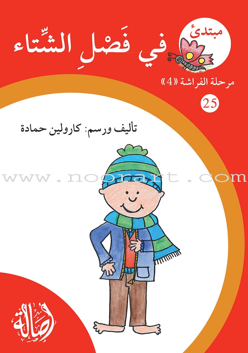 Reading Growth Series-The Butterfly - Stage: Level 4 (6 Books) سلسلة نموّ القراءة - مرحلة الفراشة