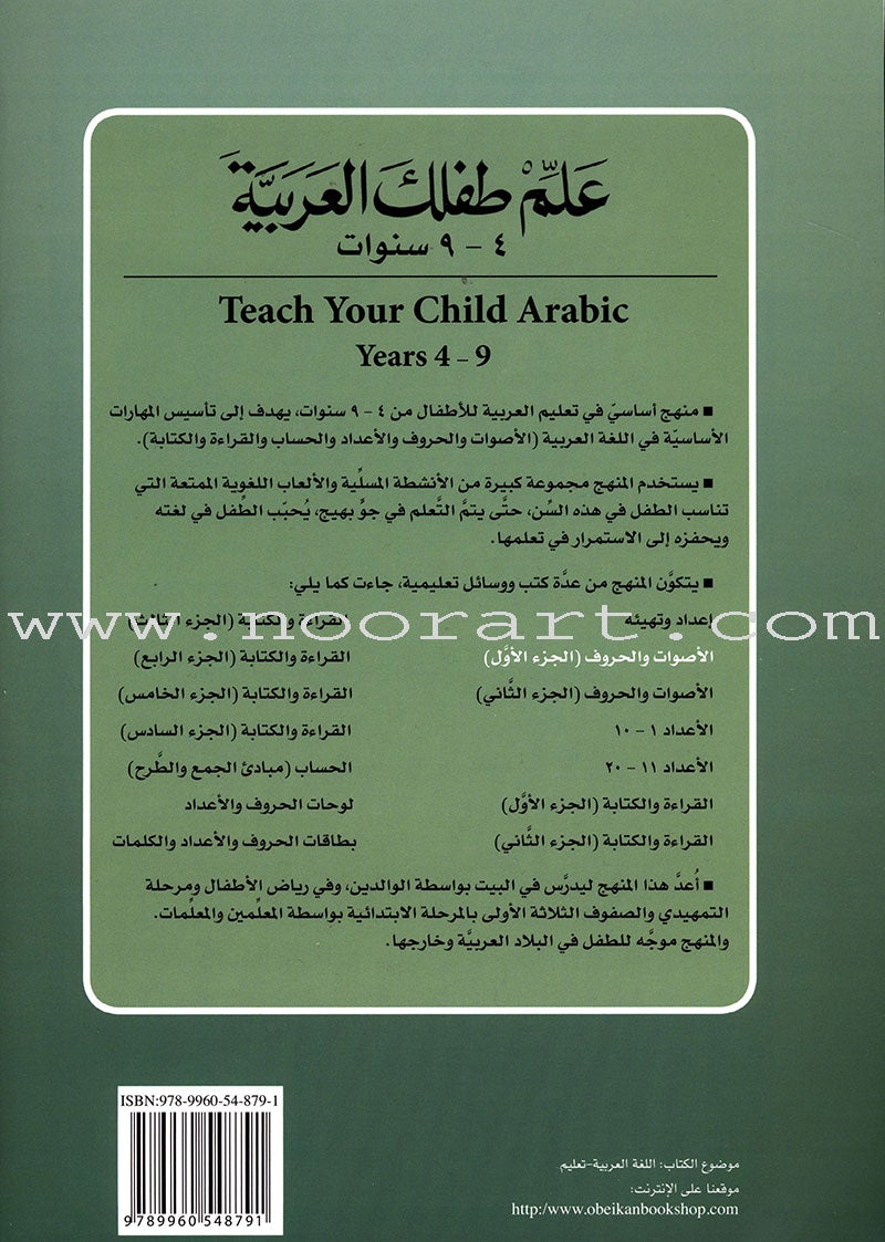 Teach Your Child Arabic - Sounds and Letters: Volume 1 علم طفلك العربية الأصوات و الحروف