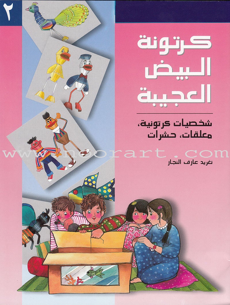 The Amazing Egg Carton Series (set of 2 Books) سلسلة كرتونة البيض الكاملة