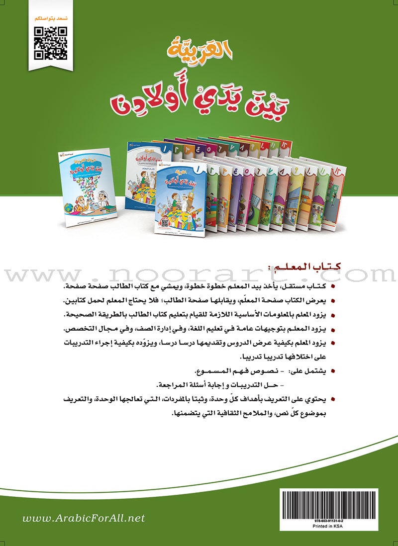 Arabic Between Our Children's Hands Teacher Book: Level 2 العربية بين يدي أولادنا