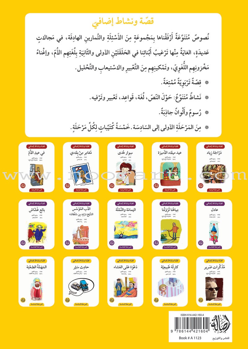 Story and Additional Activity Series (5 Books): Level 6 سلسلة قصة ونشاط إضافي