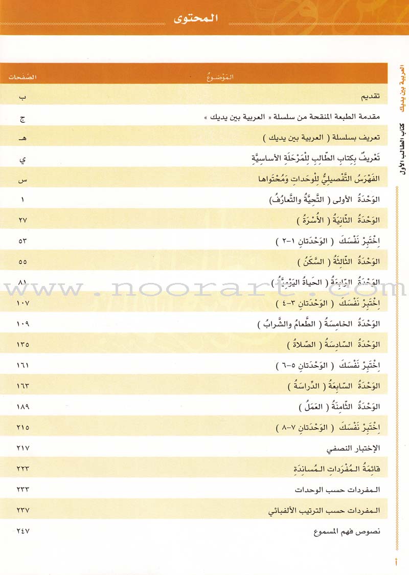 Arabic Between Your Hands Textbook: Level 1, Part 1 with online audio content العربية بين يديك