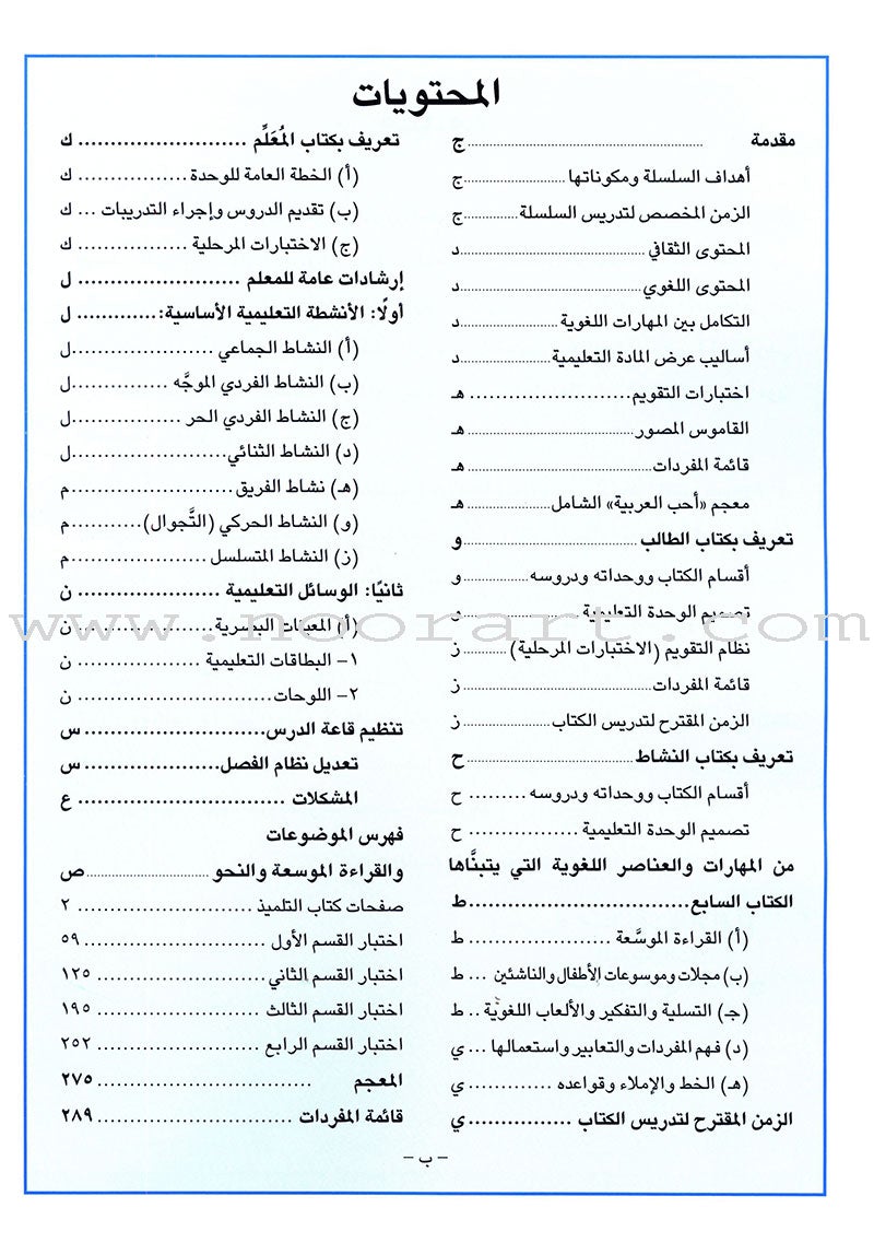 I Love Arabic Teacher Book: Level 7 أحب العربية كتاب المعلم