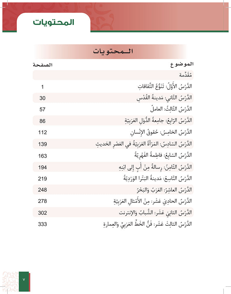 Al-Asas for Teaching Arabic for Non-Native Speakers: Book 5 (Intermediate Level, Part 2) الأساس في تعليم العربية للناطقين بغيرها