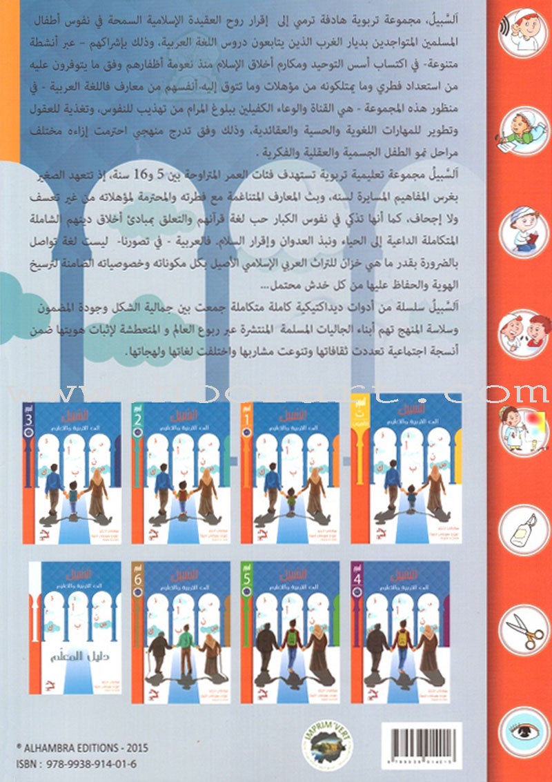 As-Sabeel for Arabic Education - Textbook: Level 1 السبيل: إلى التربية و التعليم- المستوى الأول