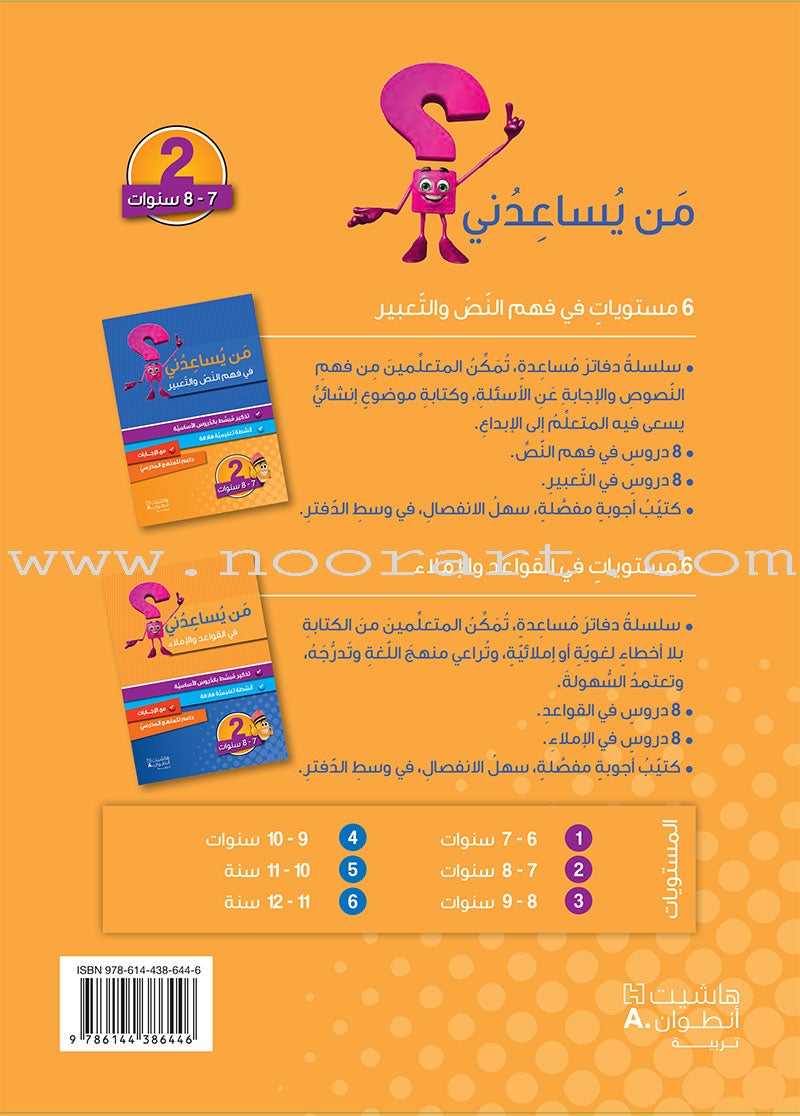 Who can Help Me in Text Comprehension and Composition: Level 2 من يساعدني - فهم النص والتعبير