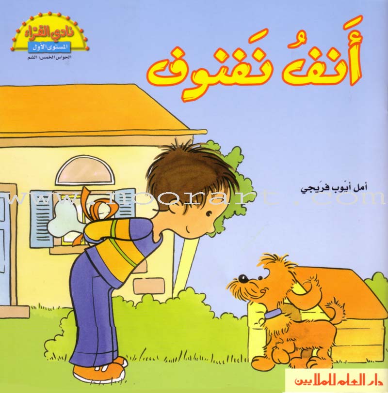 The Reader's Club Series: Five Senses (3 Books) سلسلة نادي القراء الحواس الخمس