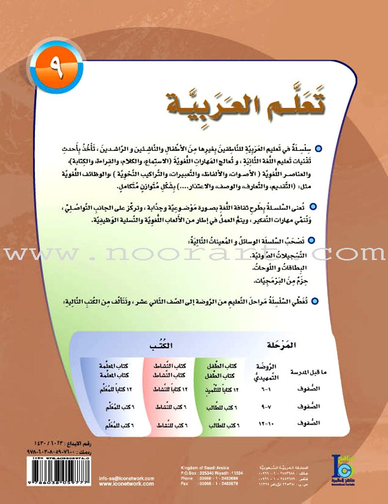 ICO Learn Arabic Textbook: Level 9, Part 1 (With Online Access Code)