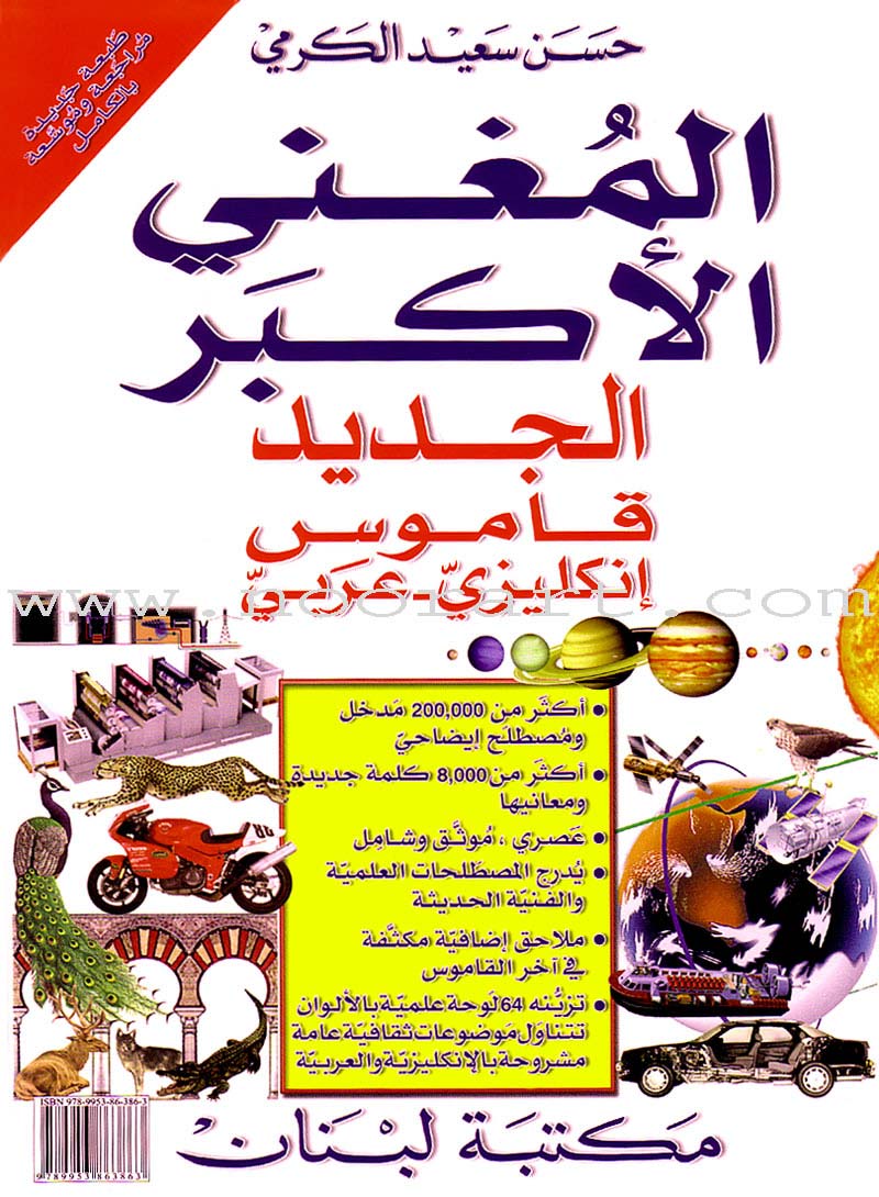 New Al-Mughni Al-Akbar English-Arabic Dictionary المغني الأكبر الجديد