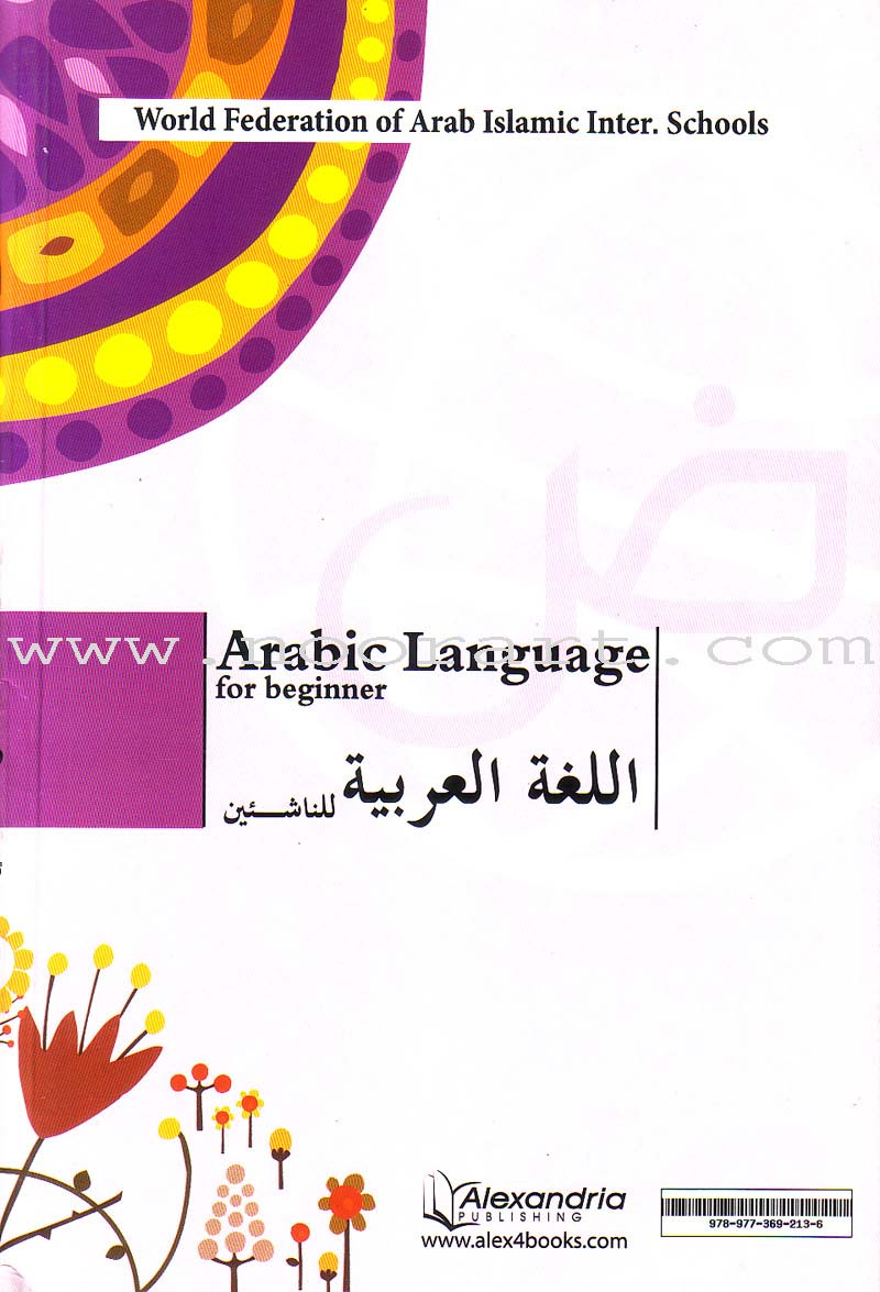 Arabic Language for Beginner Textbook: Level 3 اللغة العربية للناشئين