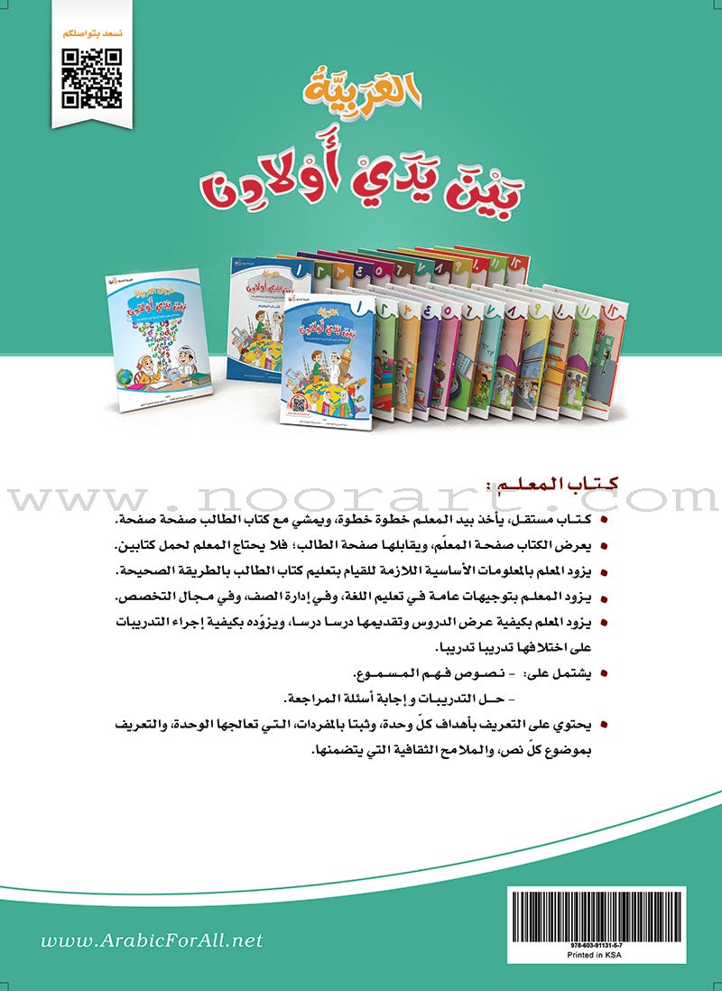 Arabic Between Our Children's Hands Teacher Book: Level 7 العربية بين يدي أولادنا