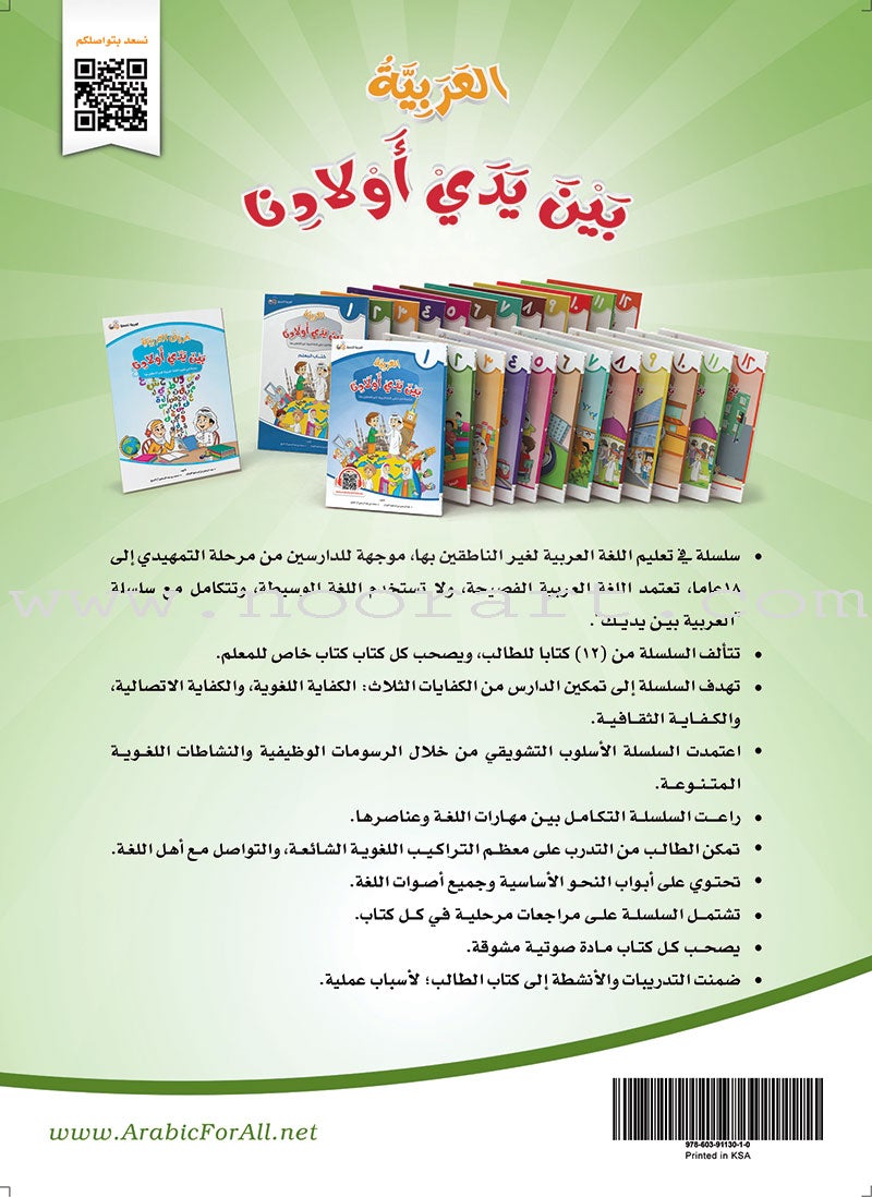 Arabic Between Our Children's Hands Textbook: Level 2 العربية بين يدي أولادنا