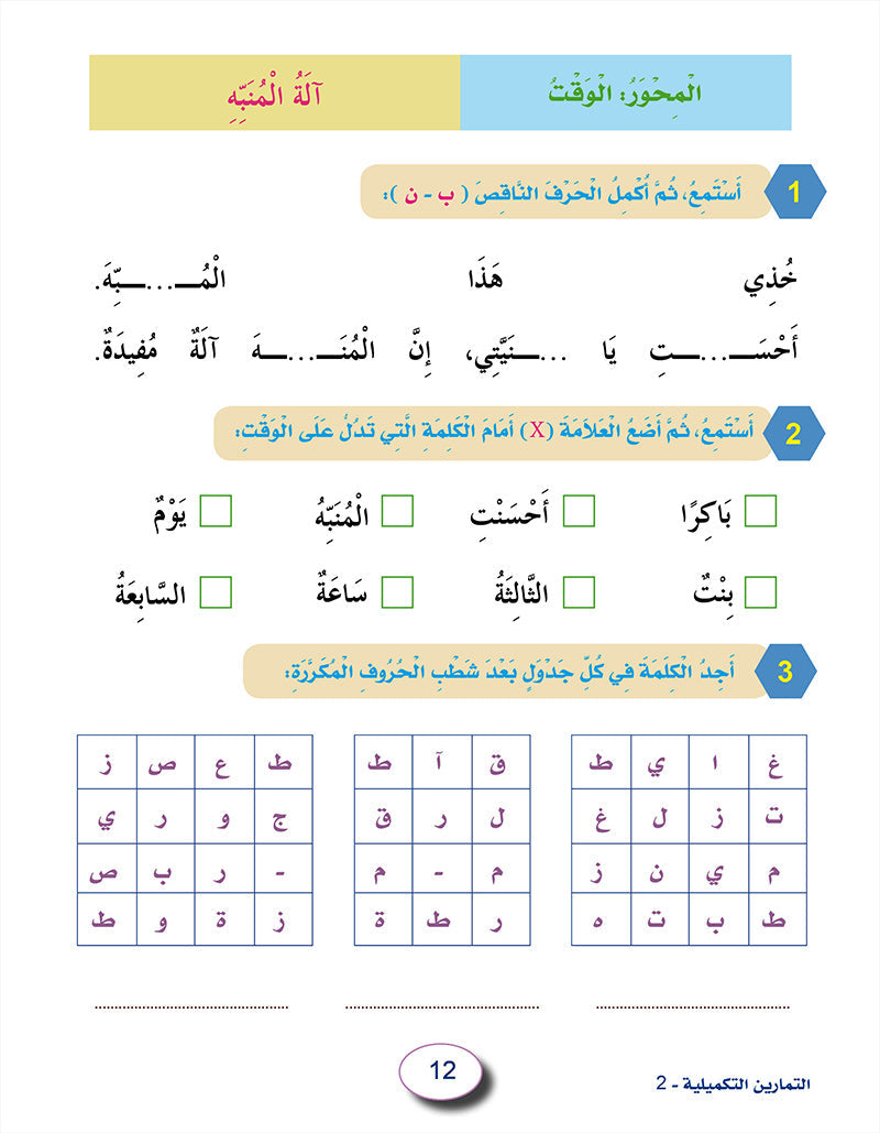 In The Arabic Language Garden Workbook: Level 2 في حديقة اللغة العربية كتاب التمارين