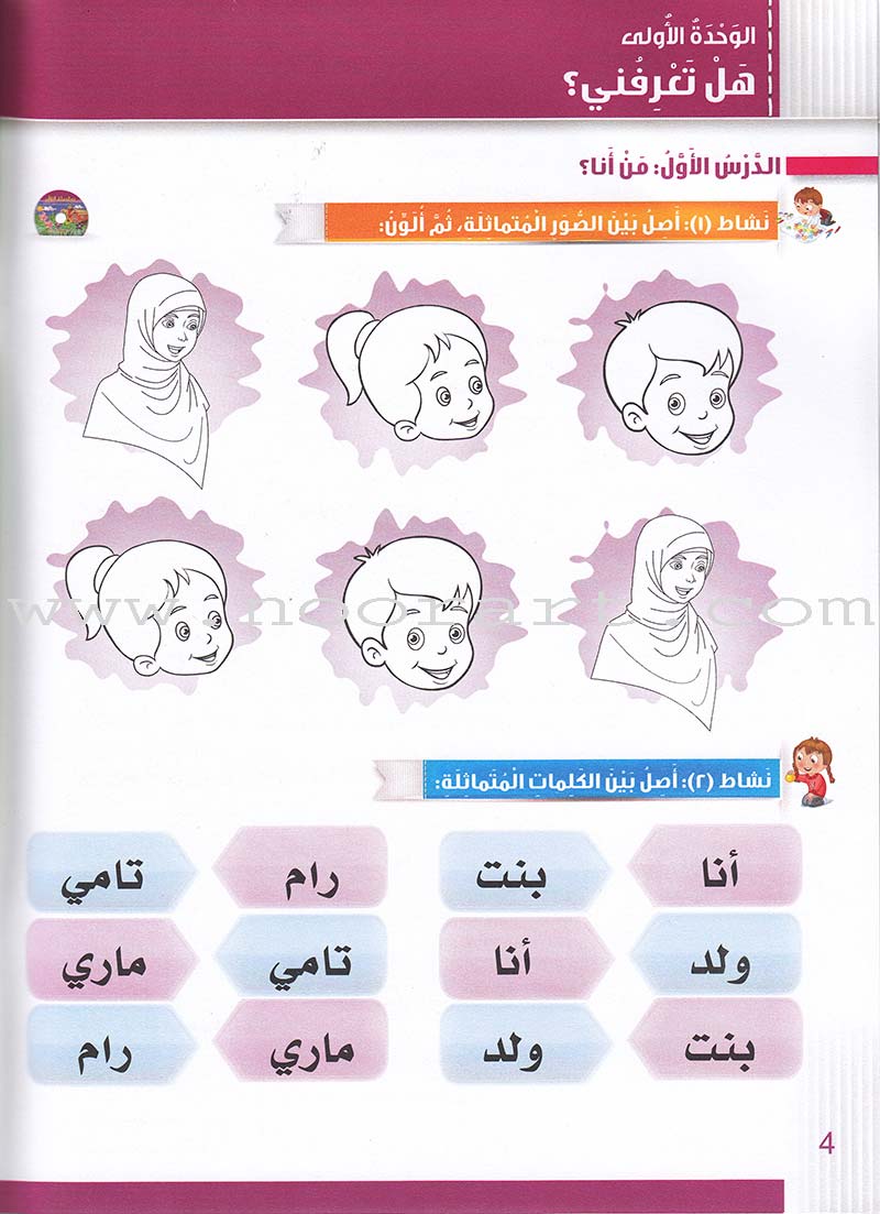 Itqan Series for Teaching Arabic Workbook: KG1 سلسلة إتقان لتعليم اللغة العربية التمارين والأنشطة