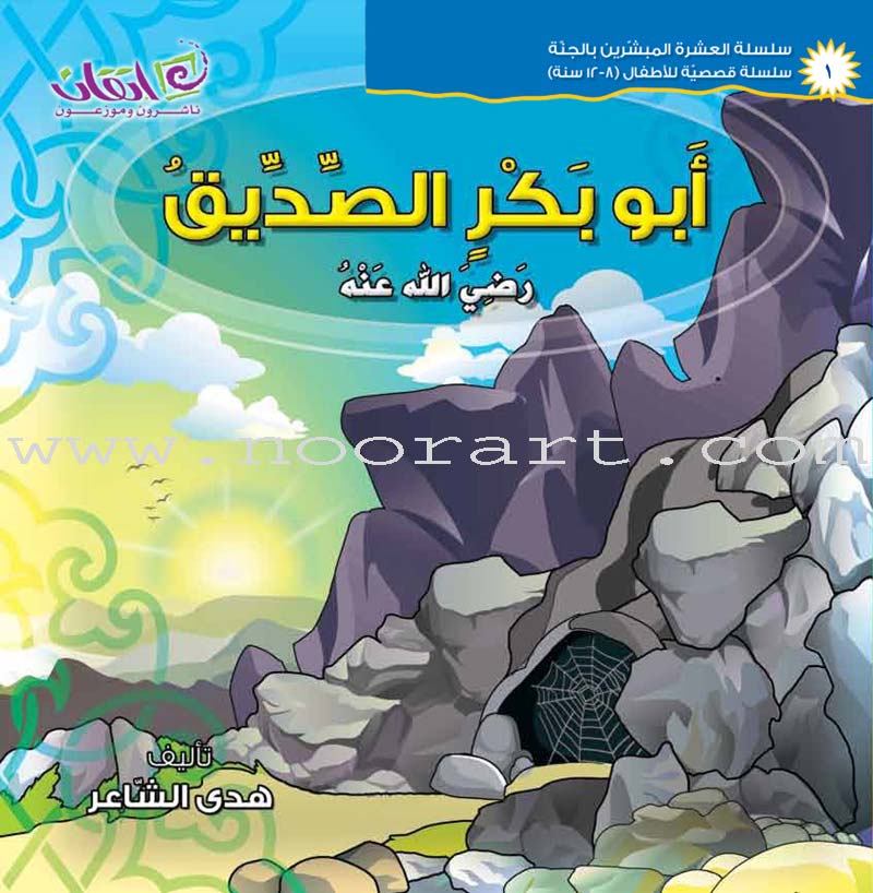 The Ten Companions Who Are Promised with AlJannah (Heaven) Series - (10 Books and 2 Audio CDs) سلسلة العشرة المبشرين بالجنة للأطفال