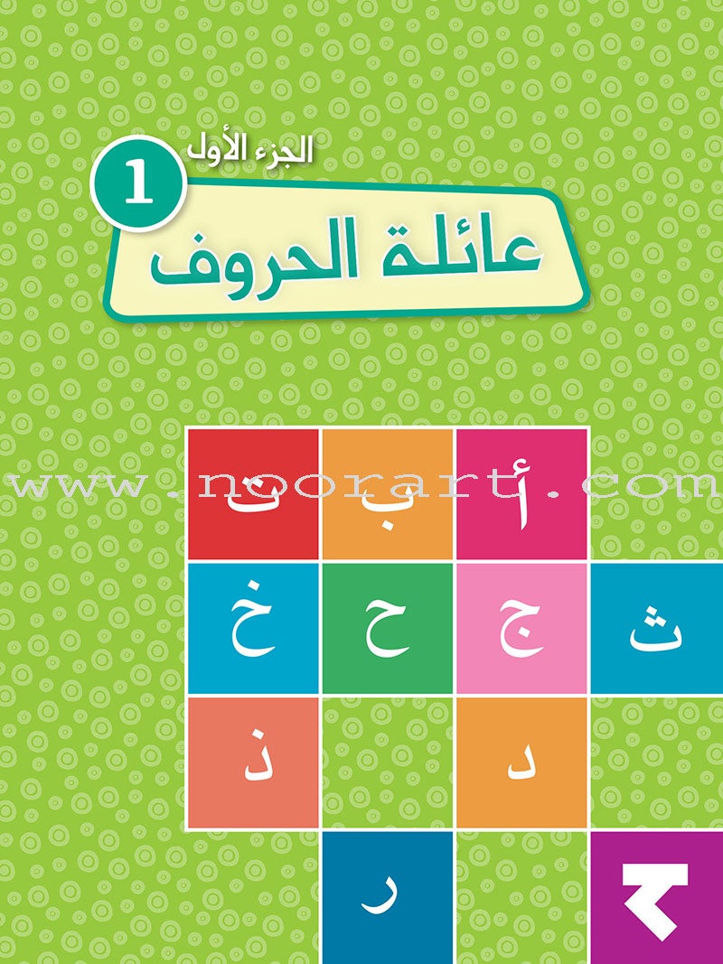 Alphabet Family Workbook (set of 3 workbooks) عائلة الحروف