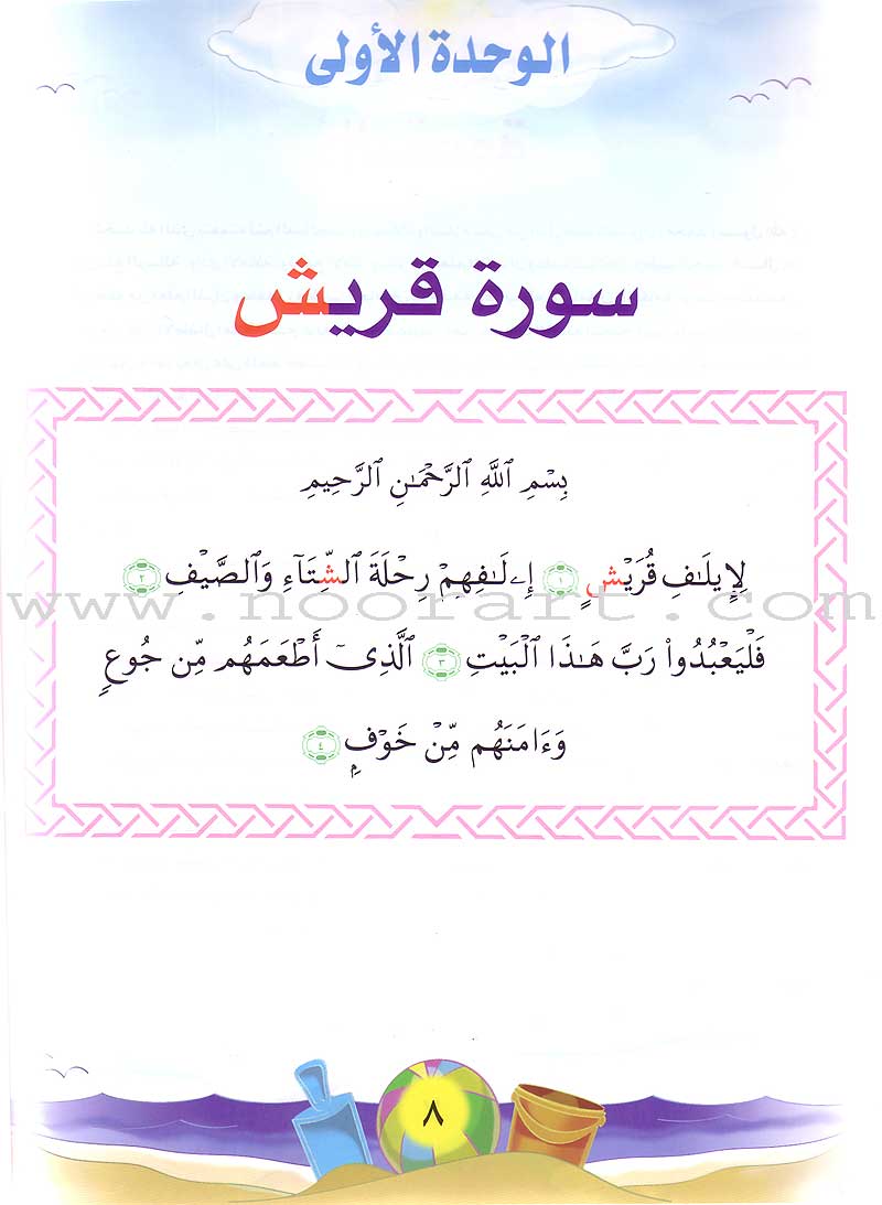 Qur'anic Kid's Club Curriculum - The Beloved of The Holy Qur'an: Level 1, Part 2 منهاج نادي الطفل القرآني أحباب القرآن