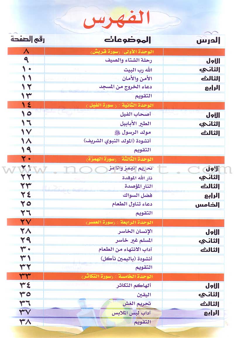 Qur'anic Kid's Club Curriculum - The Beloved of The Holy Qur'an: Level 1, Part 2 منهاج نادي الطفل القرآني أحباب القرآن