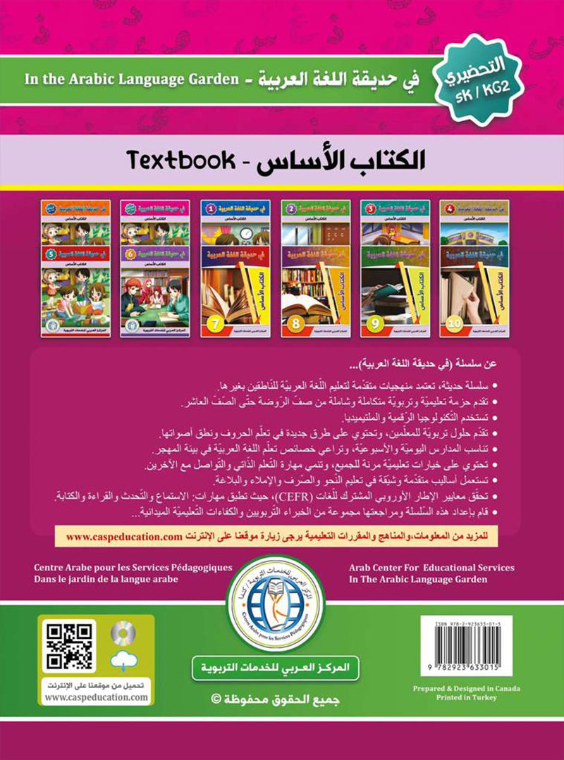 In the Arabic Language Garden Textbook: Level KG 2 في حديقة اللغة العربية كتاب الطالب