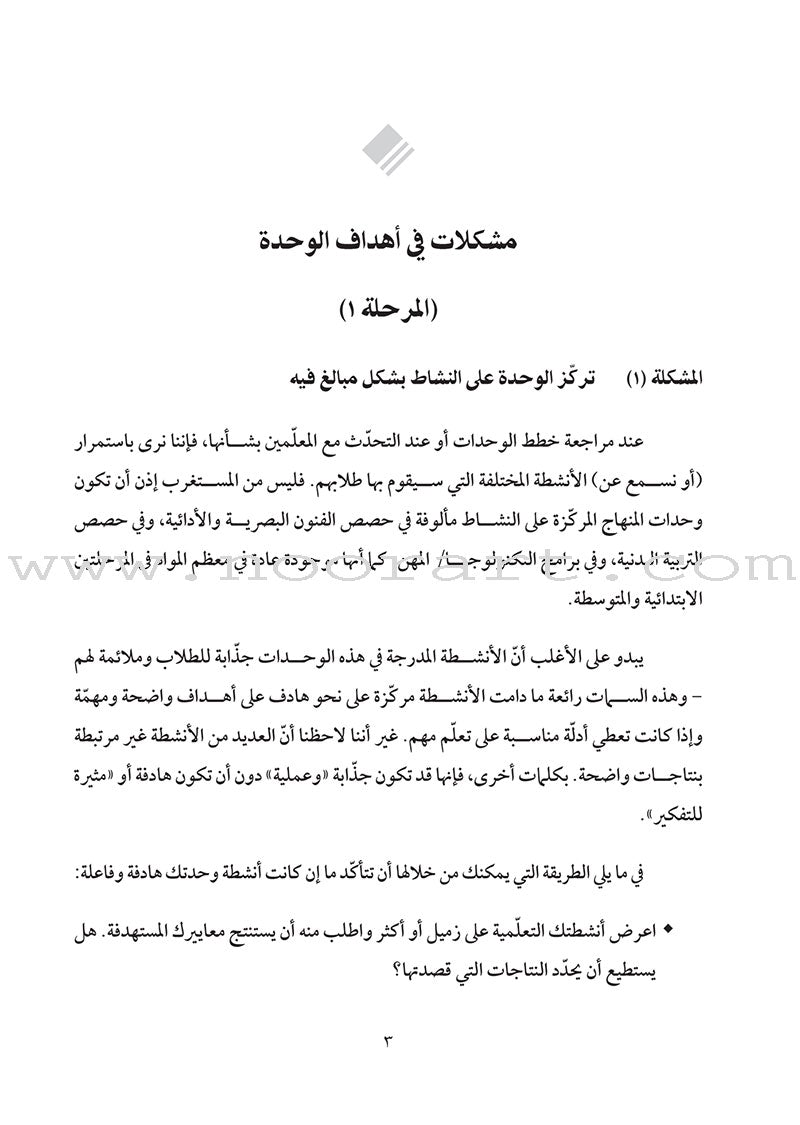 Solving 25 Problems in Unit Design: How do I refine my units to enhance student learning? حل 25 مشكلة في تخطيط الوحدات: كيف أحسّن وحداتي التعليمية كي أعزز تعلّم الطلاب؟