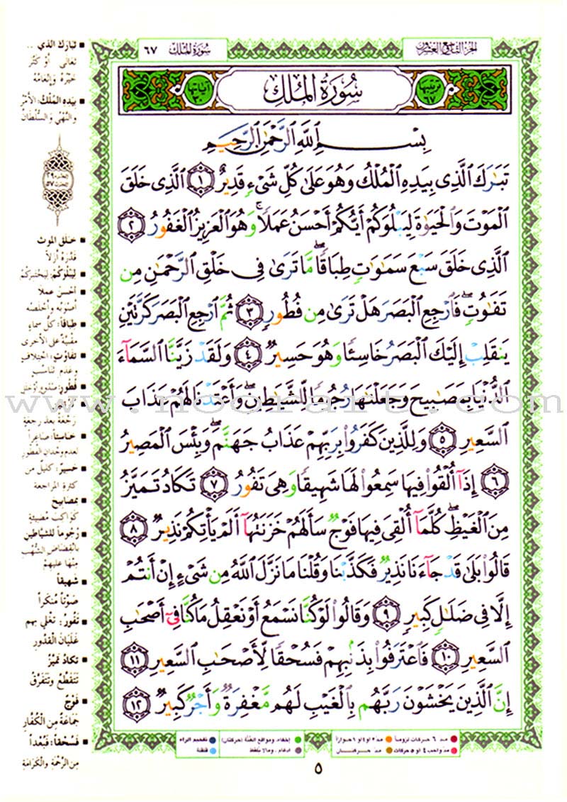 Tajweed Qur'an (Juz' Tabarak, Size: 7"x9") مصحف التجويد