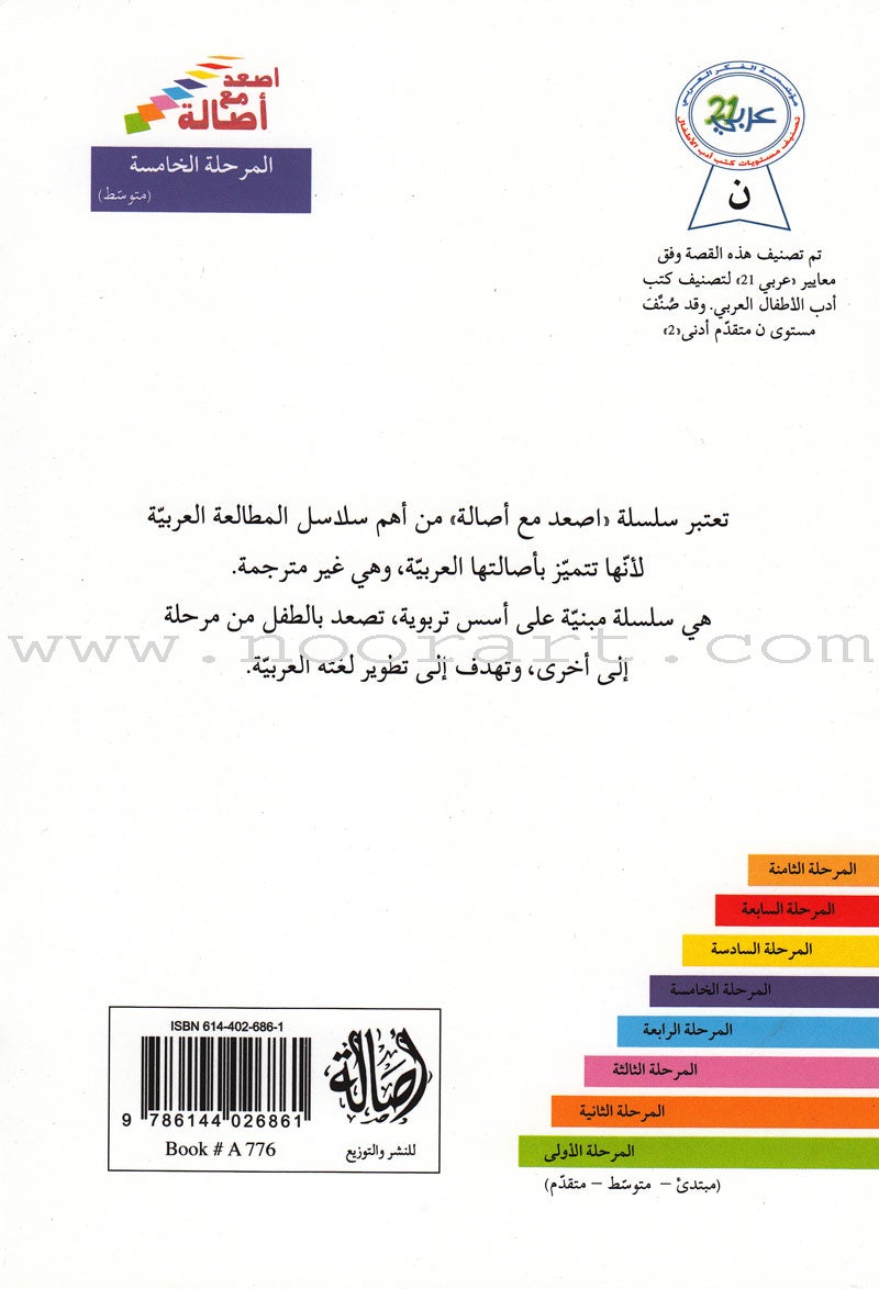 Go Up With Asala Series: Fifth Stage-Intermediate (16 books) سلسلة اصعد مع أصالة: المرحلة الخامسة-متوسط