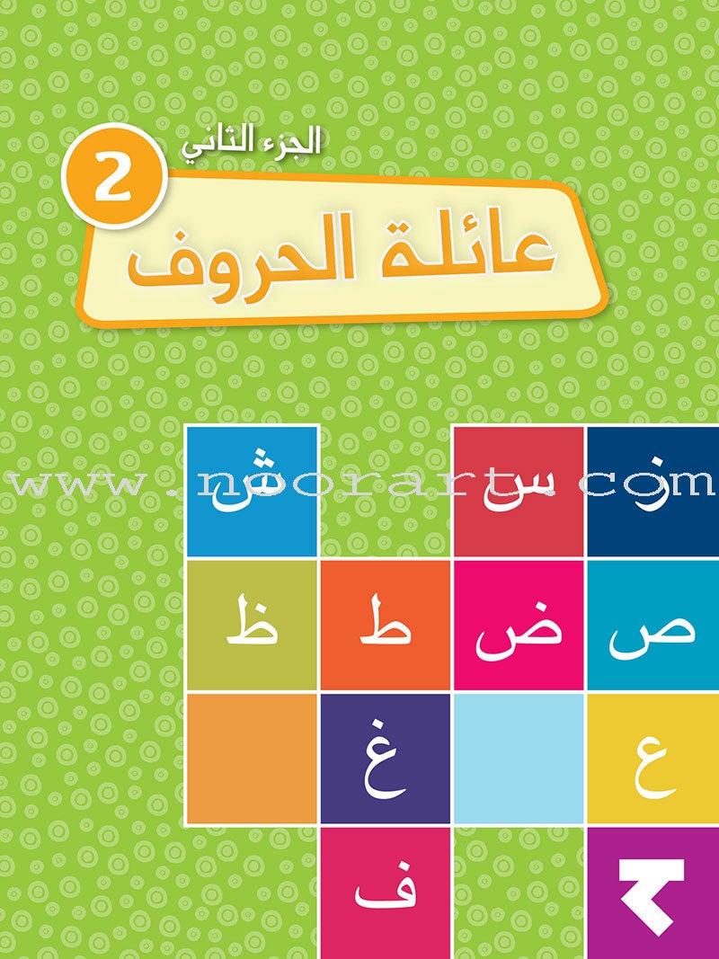 Alphabet Family Workbook (set of 3 workbooks) عائلة الحروف